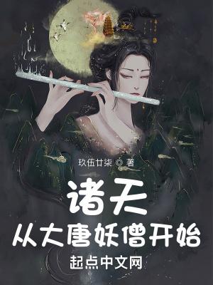 诸天:从大唐妖僧开始