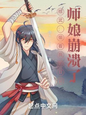 综武:偷看我的日记,师娘崩溃了