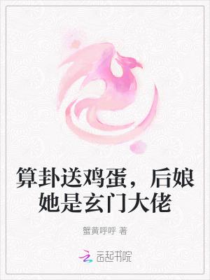 算卦送鸡蛋,后娘她是玄门大佬