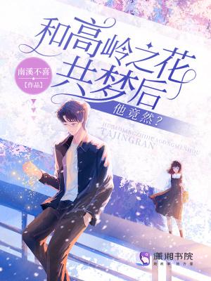 和高岭之花共梦后,他竟然?