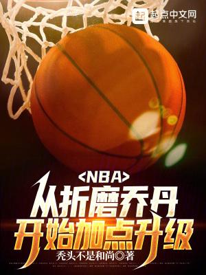 NBA:从折磨乔丹开始加点升级