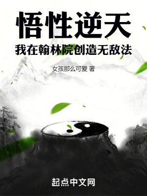 悟性逆天:我在翰林院创造无敌法