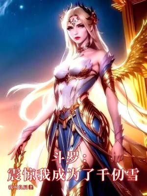 斗罗:震惊,我成为了千仞雪
