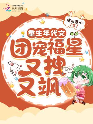 重生年代文,团宠福星又拽又飒