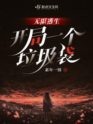 无限逃生,开局一个垃圾袋