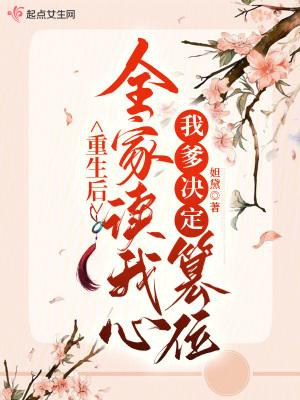 重生后全家读我心,我爹决定篡位