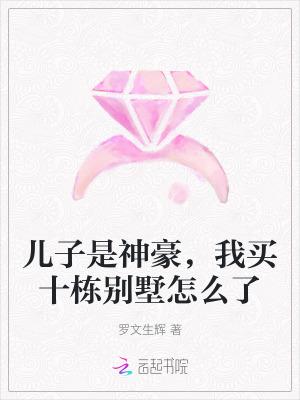 儿子是神豪,我买十栋别墅怎么了