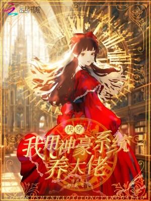 快穿:我用神豪系统养大佬