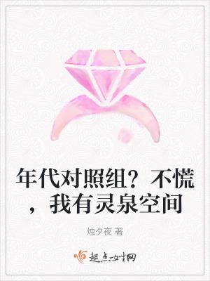 年代对照组?不慌,我有灵泉空间