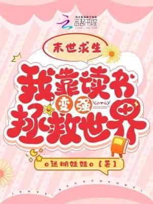 末世求生:我靠读书变强拯救世界