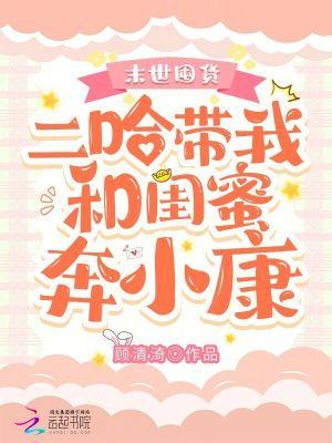 末世囤货:二哈带我和闺蜜奔小康