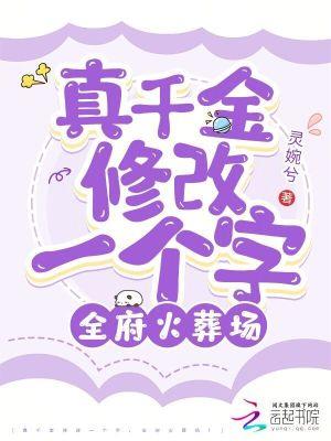 真千金修改一个字,全府火葬场!
