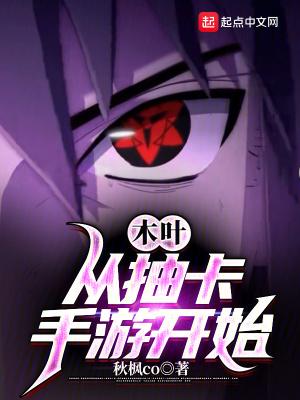 木叶:从抽卡手游开始