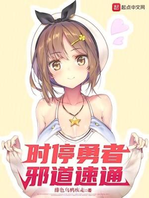 时停勇者,邪道速通