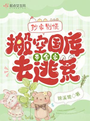 抄家别慌!搬空国库带全家去逃荒