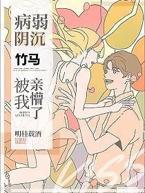 病弱阴沉竹马被我亲懵了