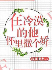 在冷漠的他怀里撒个娇