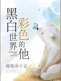 黑白世界,彩色的他