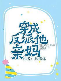 穿成反派他亲妈