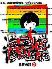 烂尾小说修改直播