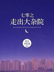 七零之走出大杂院