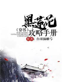 黑莲花攻略手册(穿书）