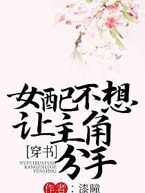 女配不想让主角分手[穿书]