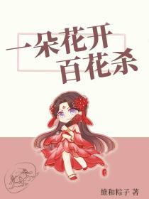 一朵花开百花杀