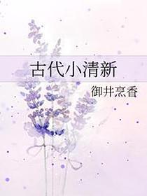 古代小清新