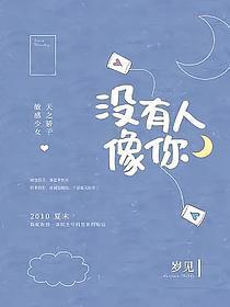 没有人像你