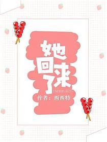 她回来了
