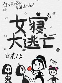 女寝大逃亡[无限]