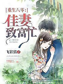 重生八零:佳妻致富忙