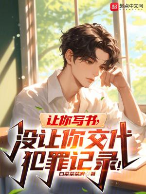 让你写书,没让你交代犯罪记录!