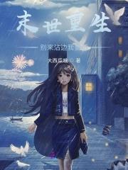 末世重生:百亿物资拿来苟