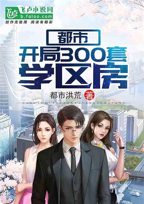 都市:开局300套学区房