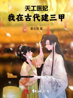 天工医妃:我在古代建三甲