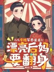八零随军养崽崽,漂亮后妈要翻身