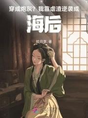 穿成炮灰?我靠虐渣逆袭成海后