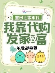 重回七零年代,我靠代购发家致富