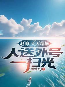 赶海:天天爆桶,人送外号一扫光