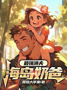 最强渔夫:海岛奶爸