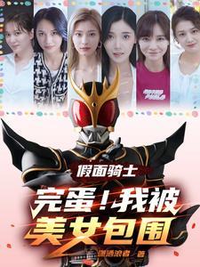 假面骑士:完蛋!我被美女包围
