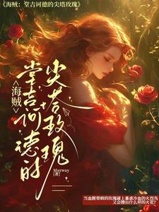 海贼:堂吉诃德的尖塔玫瑰