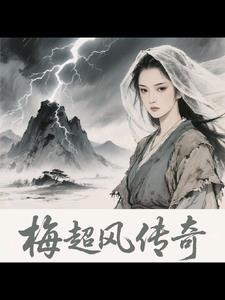 梅超风传奇