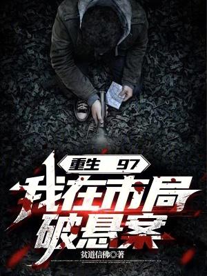 重生97,我在市局破悬案