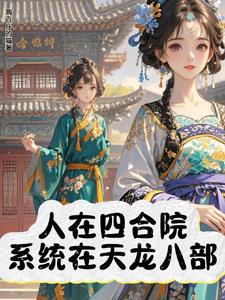 天龙系统在手,谁会怕区区禽兽?