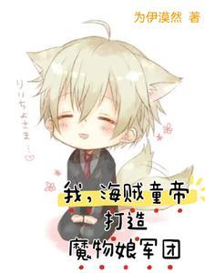 海贼,我,祸世妖狐!