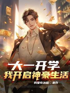 大一开学:我开启神豪生活
