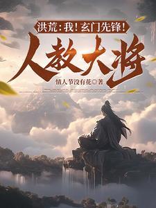 洪荒:我!玄门先锋!人教大将!